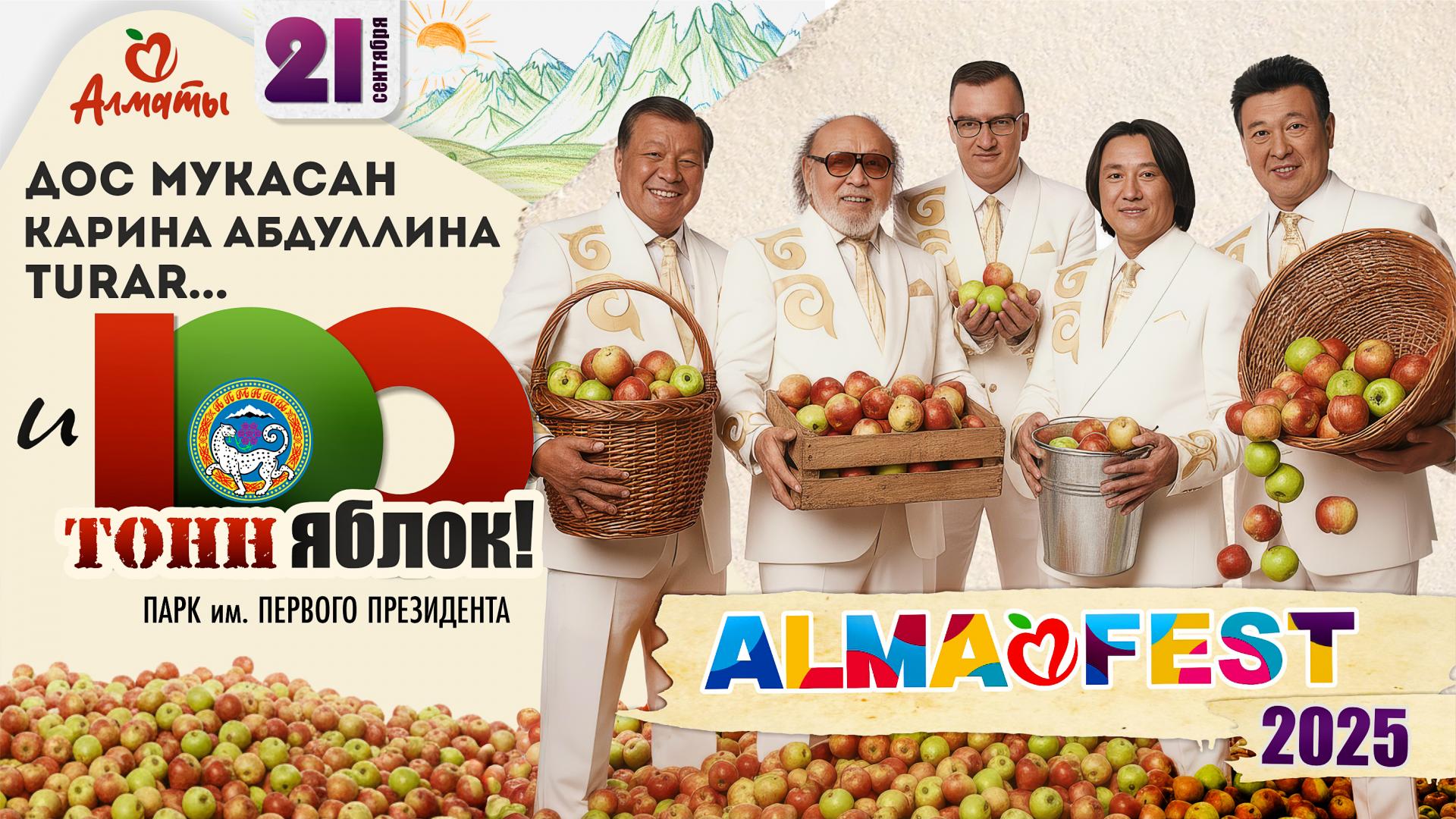 Alma Fest 2025 в Алматы: от “Дос-Мукасан”, TURAR и 100 тонн яблок!