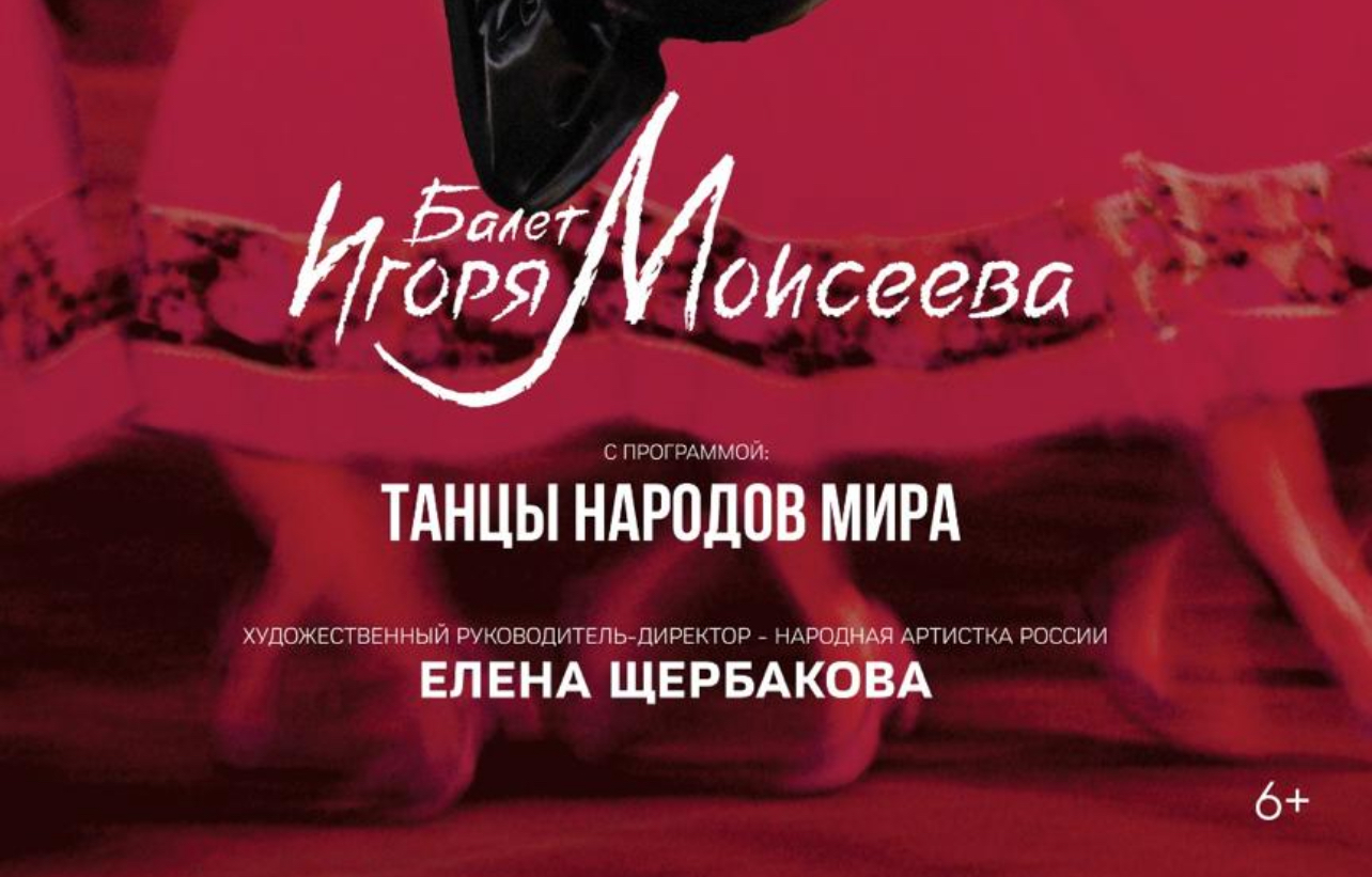 Балет Игоря Моисеева в Алматы: «Танцы народов мира» на сцене Дворца Республики