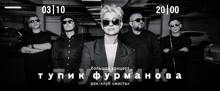 Большой концерт группы «Тупик Фурманова» в Алматы