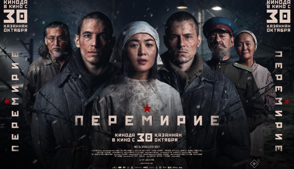 «Перемирие» выйдет в прокат в Казахстане