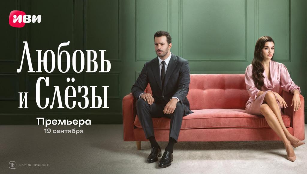 «Любовь и слёзы»: звездная экранная пара Ханде Эрчел и Барыш Ардуч возвращается в новой турецкой драме на Иви