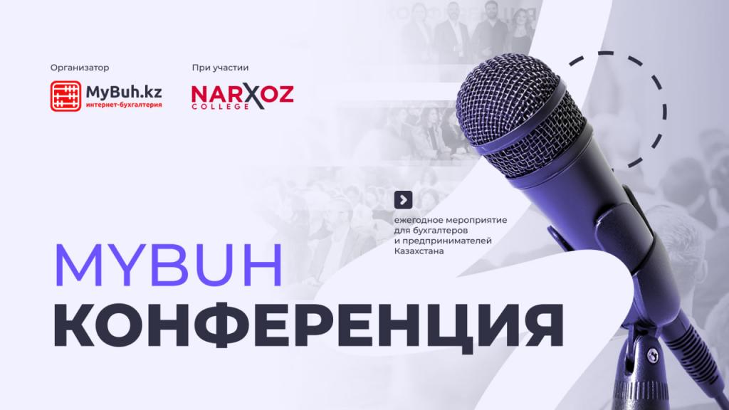 MyBuh Конференция: практический взгляд на новый Налоговый кодекс 2026