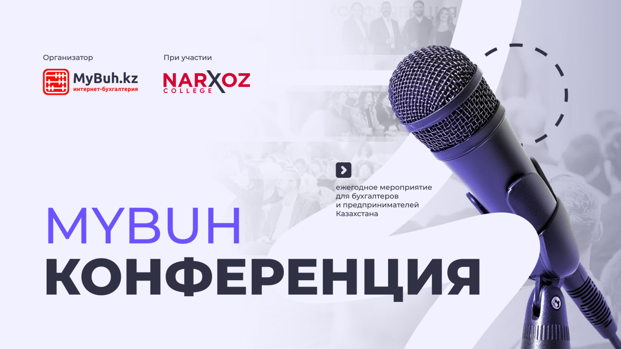 MyBuh Конференция: практический взгляд на новый Налоговый кодекс 2026