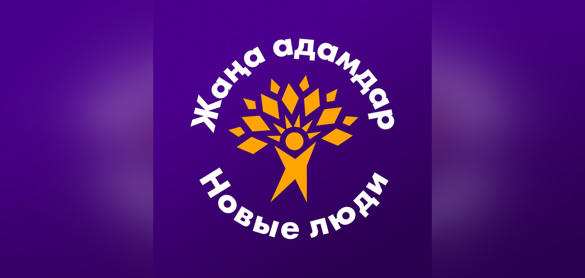 «Следите за своим желанием следить». Акимат Астаны препятствует деятельности Жаңа адамдар