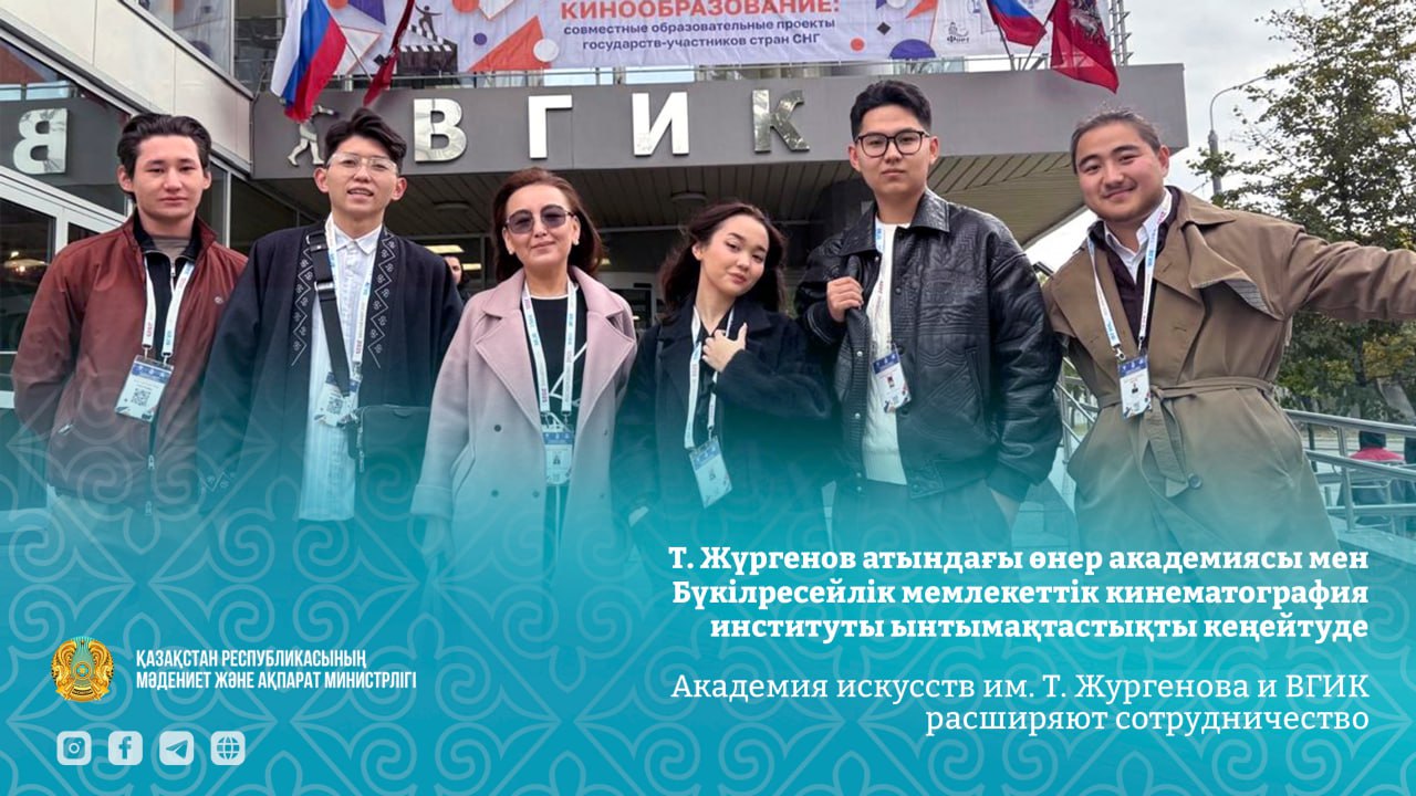Академия искусств им. Т. Жургенова и ВГИК расширяют сотрудничество