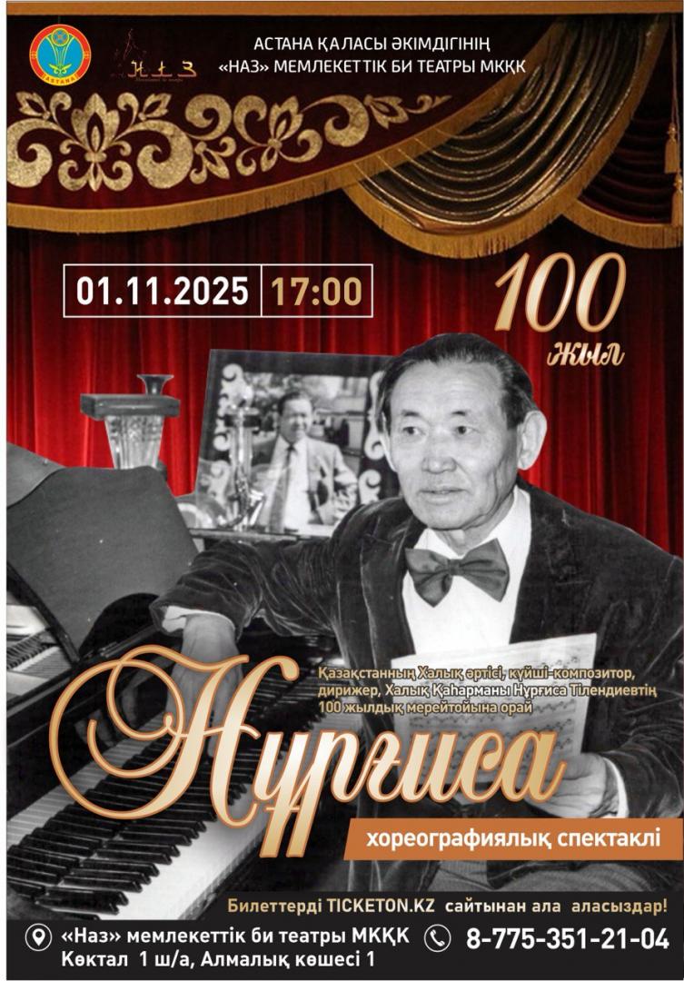 Хореографический спектакль к 100-летию Нургисы Тлендиева представит столичный театр