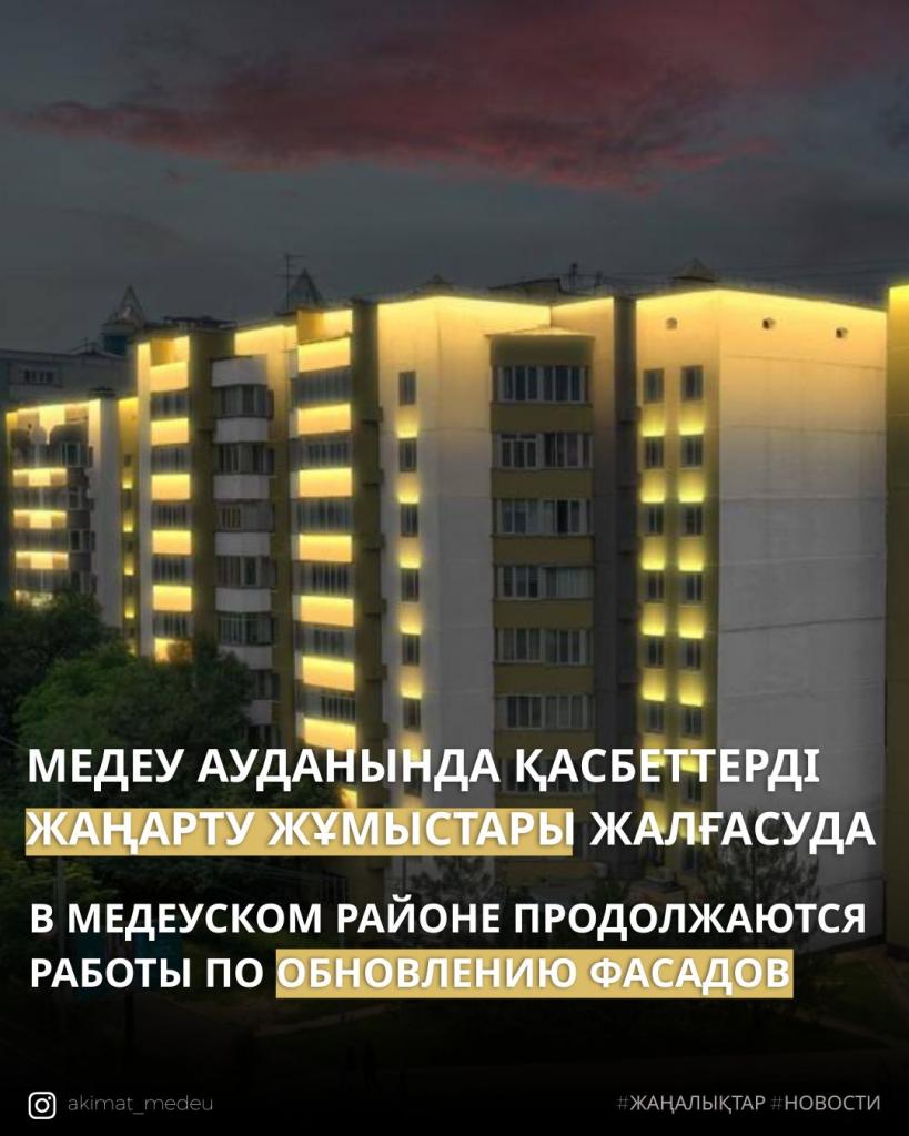 В Медеуском районе Алматы обновляют фасады и устанавливают архитектурную подсветку домов