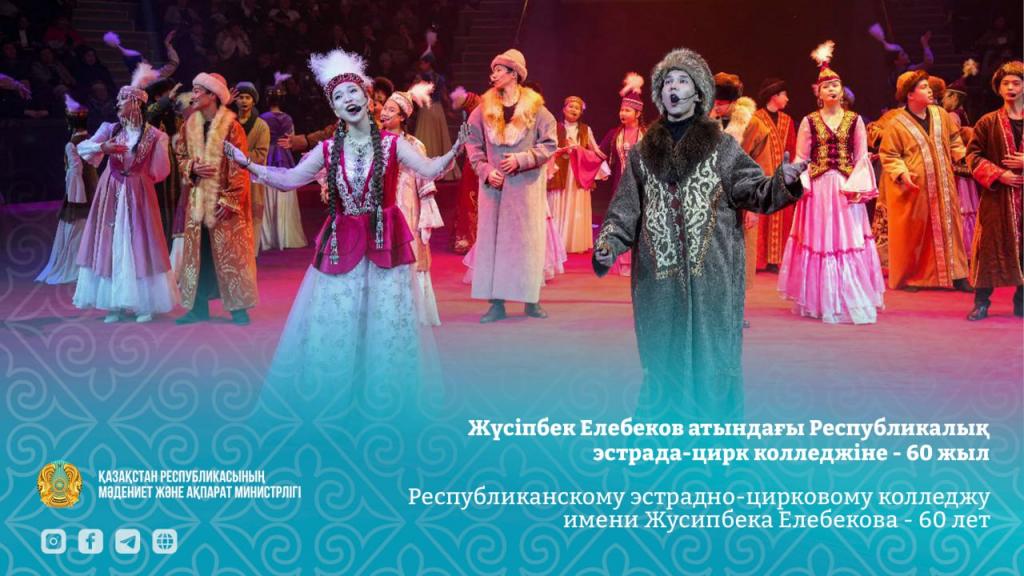Республиканскому эстрадно-цирковому колледжу имени Жусипбека Елебекова — 60 лет