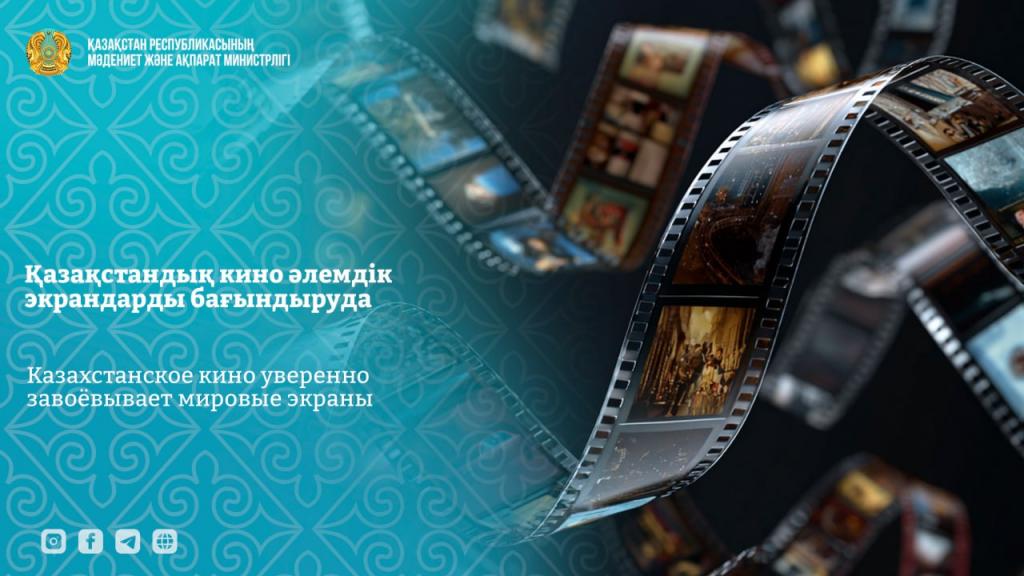 Казахстанское кино уверенно завоёвывает мировые экраны