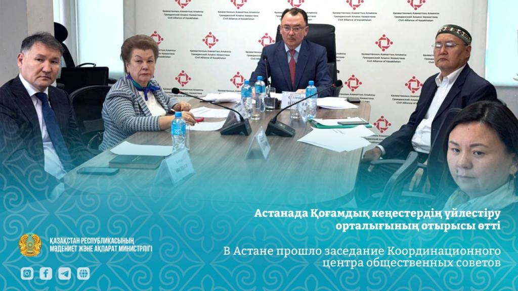 В Астане прошло заседание Координационного центра общественных советов