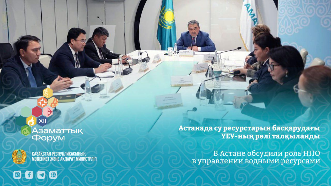 В Астане обсудили роль НПО в управлении водными ресурсами