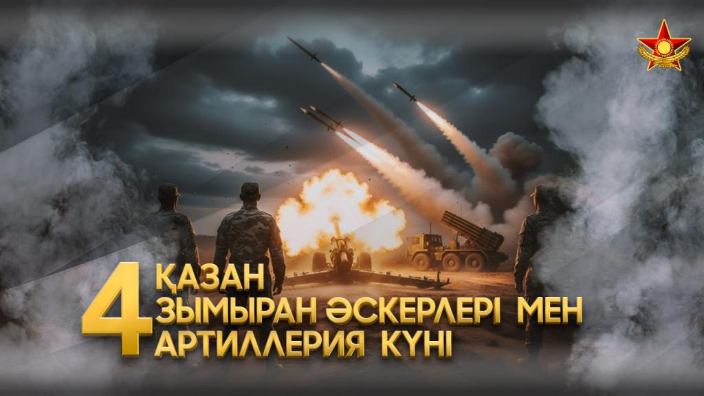 В Вооруженных силах Казахстана чествуют специалистов  ракетных войск и артиллерии