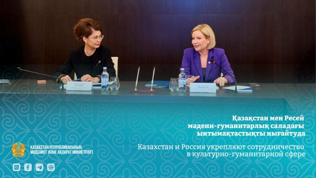 Казахстан и Россия укрепляют сотрудничество в культурно-гуманитарной сфере