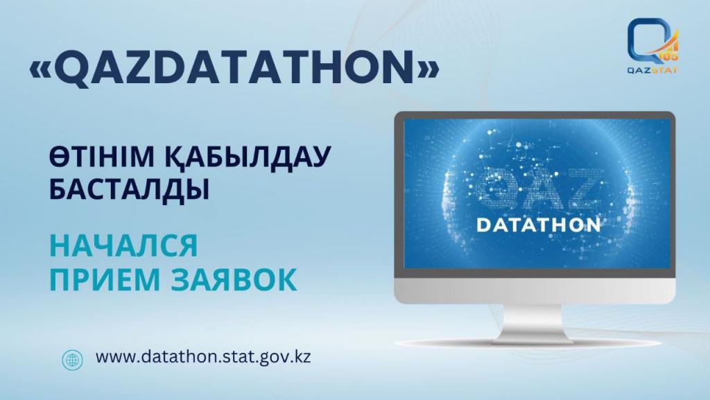Стартовал Республиканский конкурс «Qazdatathon»