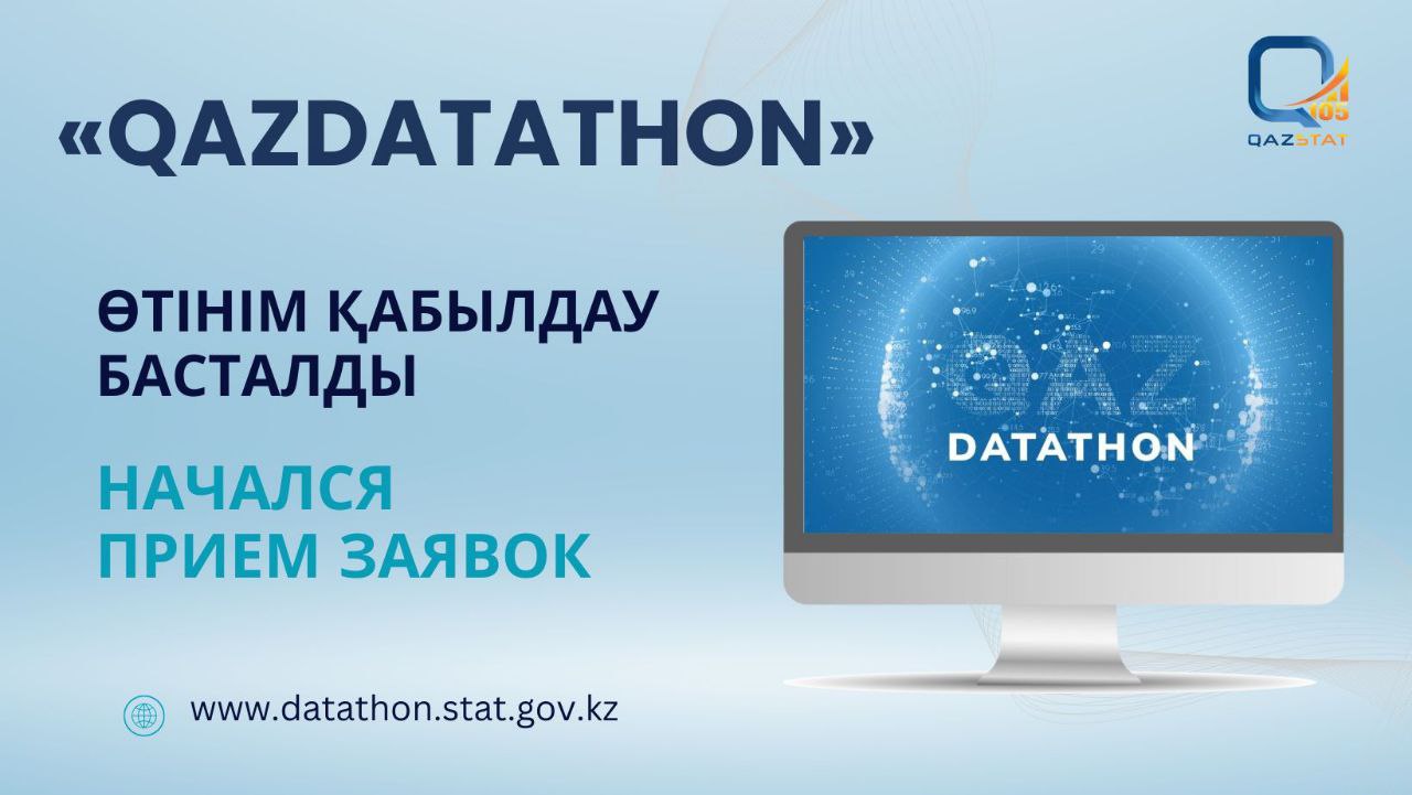 Стартовал Республиканский конкурс «Qazdatathon»