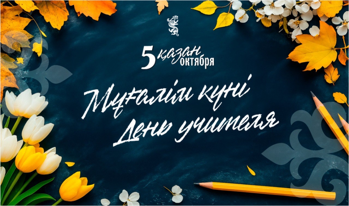 С праздником, дорогие учителя!