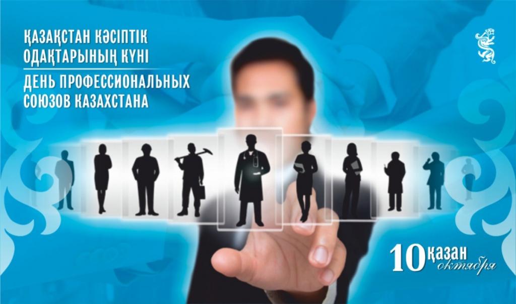 Сегодня отмечается День профессиональных союзов Казахстана