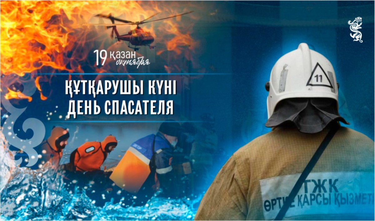В Казахстане 19 октября — День спасателя