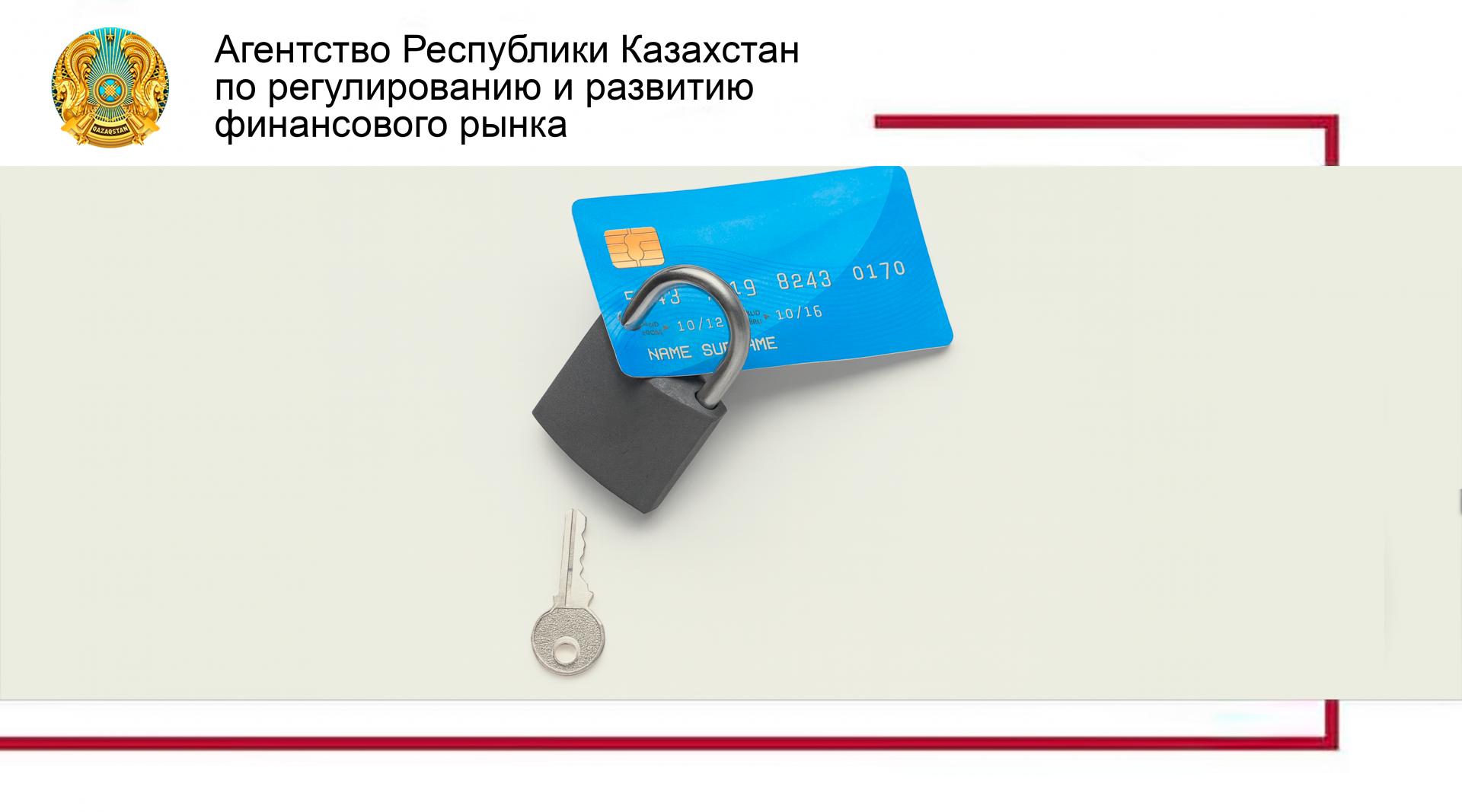 Как обезопасить себя от кредитного мошенничества?