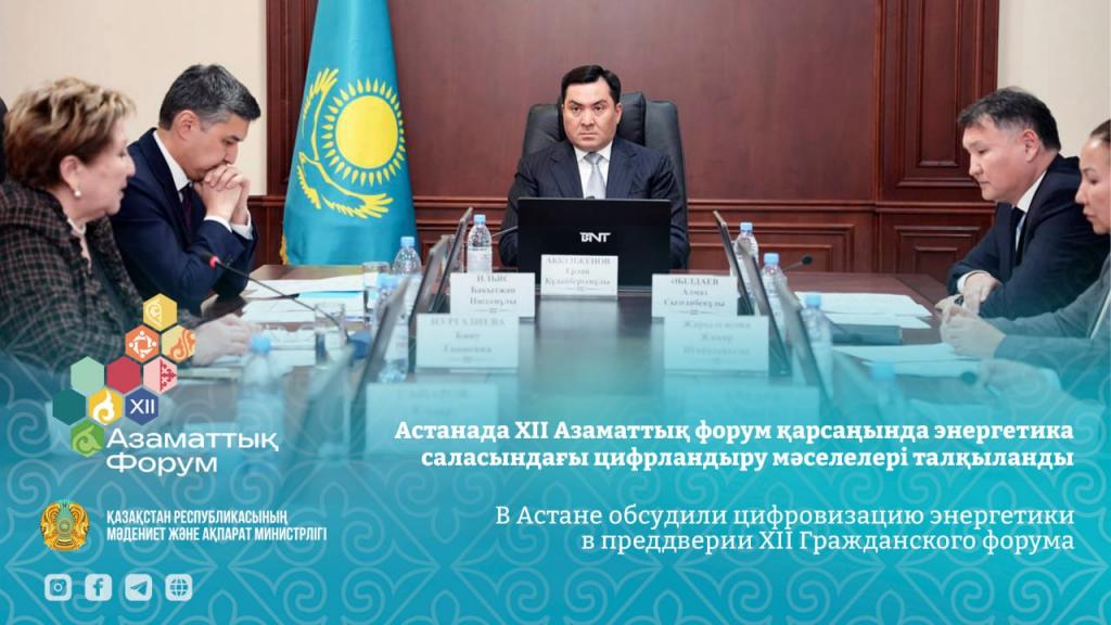 В Астане обсудили цифровизацию энергетики в преддверии XII Гражданского форума