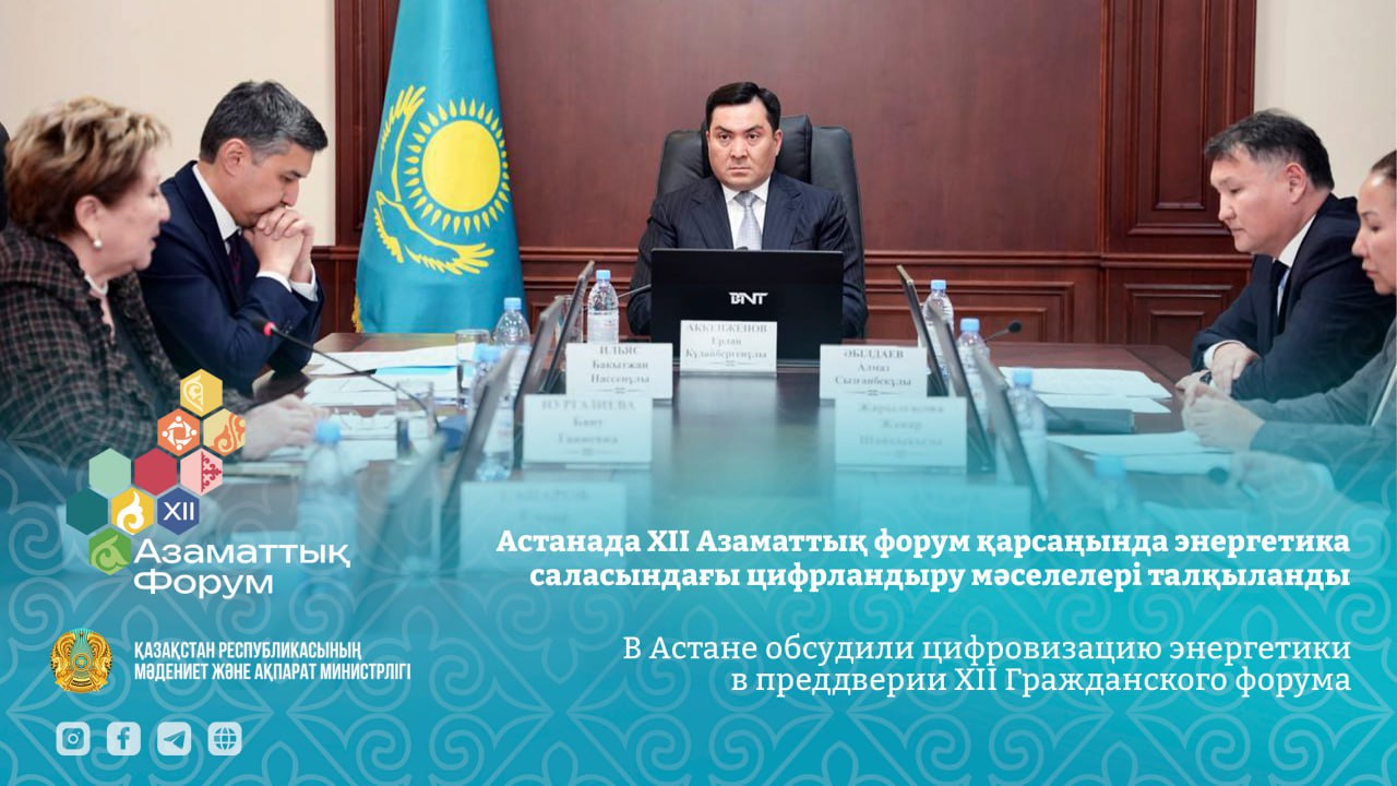 В Астане обсудили цифровизацию энергетики в преддверии XII Гражданского форума