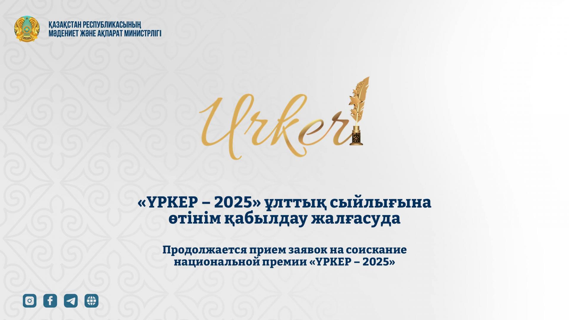 Продолжается прием заявок на соискание национальной премии «ҮРКЕР – 2025»