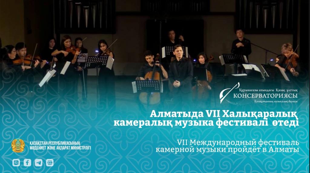 VII Международный фестиваль камерной музыки пройдёт в Алматы