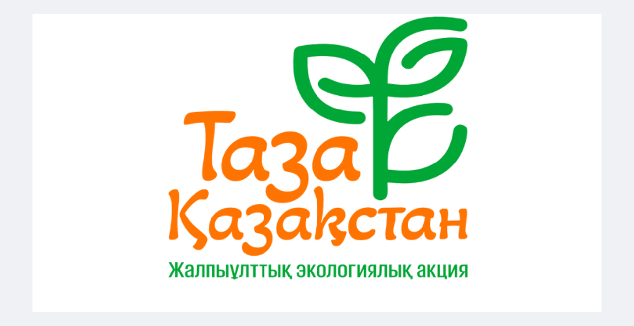 Министерство науки и высшего образования РК приняло участие в экологической акции «Таза Қазақстан»