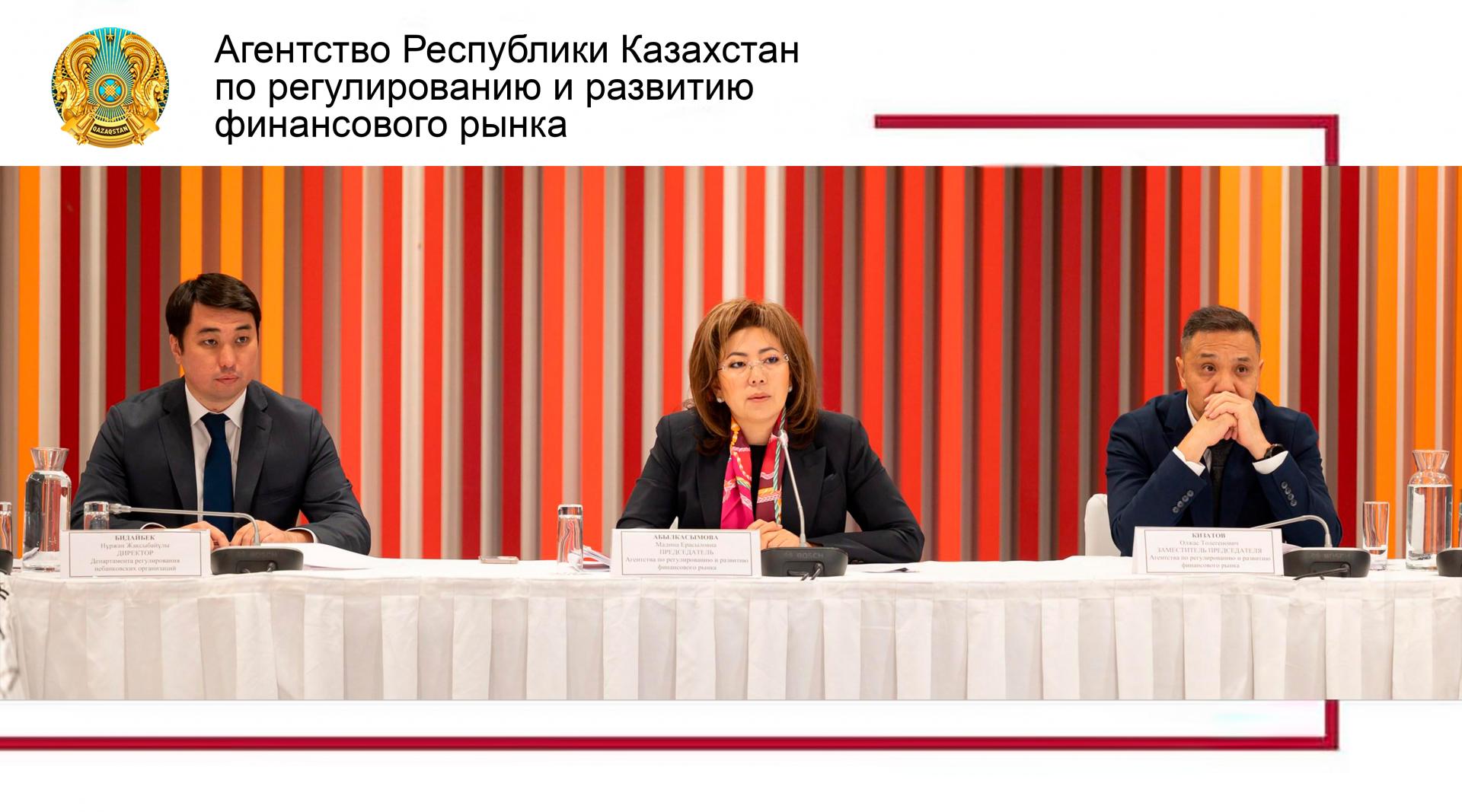 В Казахстане планируется внедрение двухуровневой системы надзора за субъектами микрофинансирования и коллекторских услуг