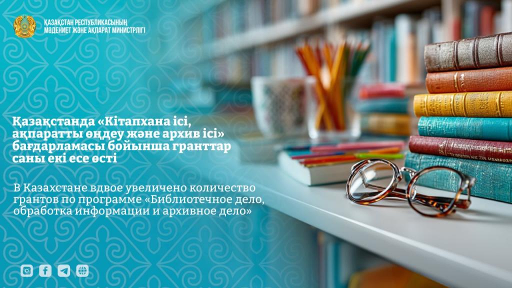 В Казахстане вдвое увеличено количество грантов по программе «Библиотечное дело, обработка информации и архивное дело»