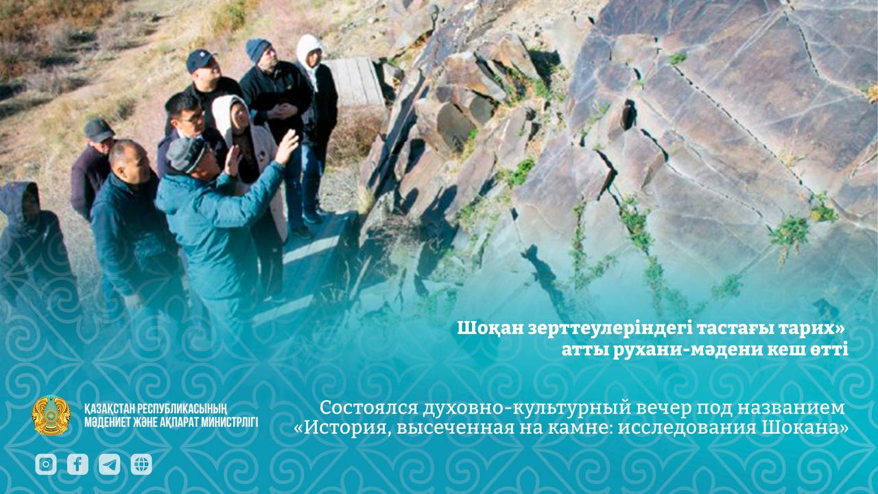 Состоялся международный духовно-культурный вечер «История высеченная на камне в исследованиях Шокана»