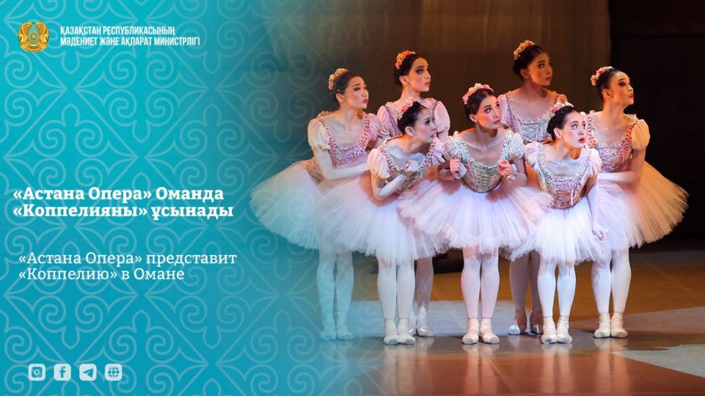 «Астана Опера» представит «Коппелию» в Омане