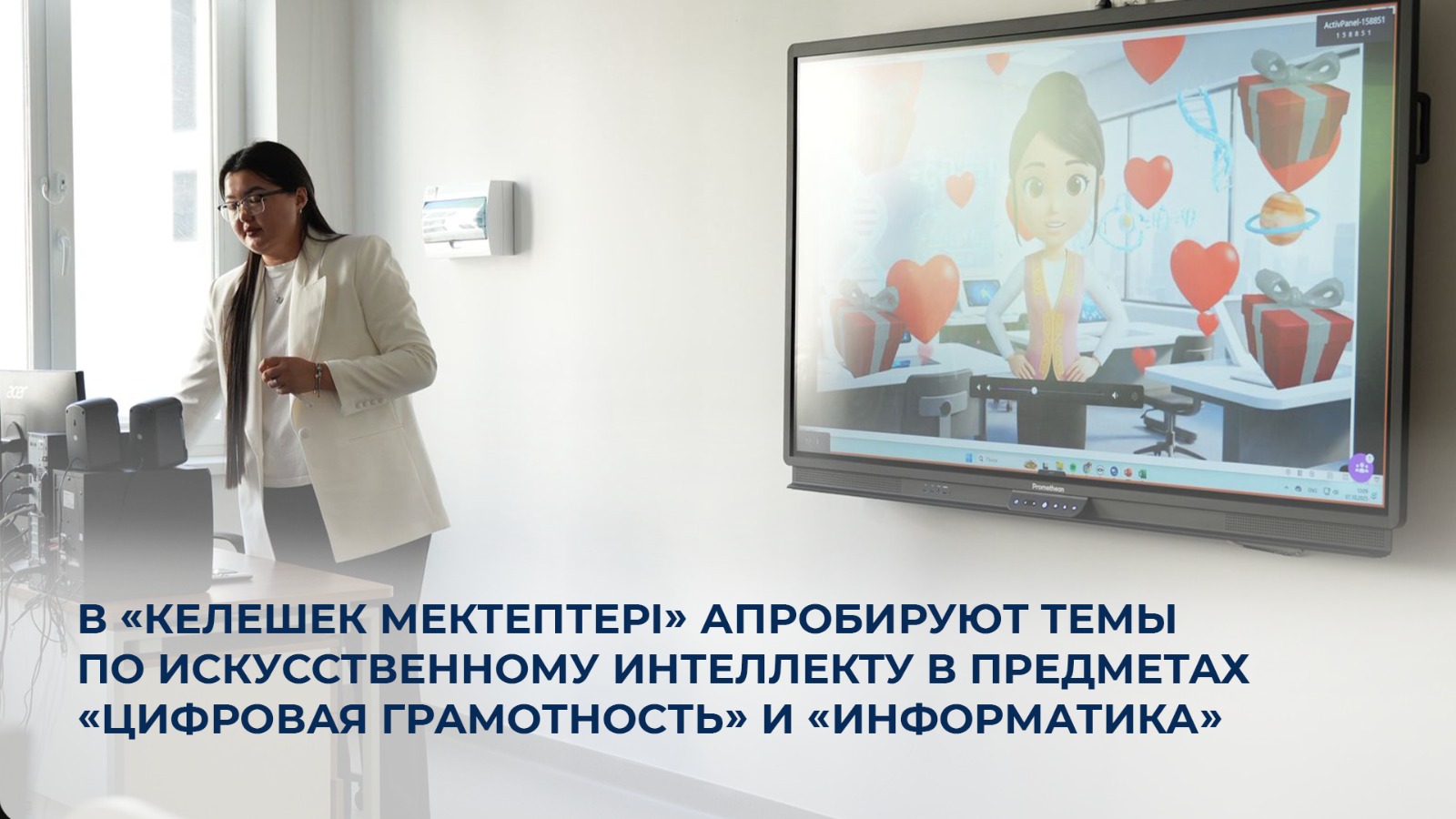 <p><strong>«Искусственный интеллект в образовании: Новый подход к обучению в школах»</strong></p>