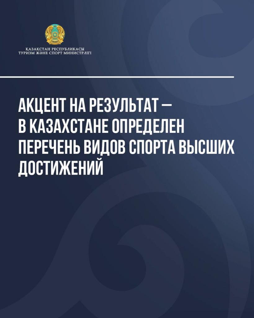 Акцент на результат – в Казахстане определен перечень видов спорта высших достижений
