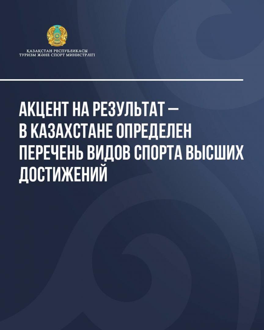 Акцент на результат – в Казахстане определен перечень видов спорта высших достижений