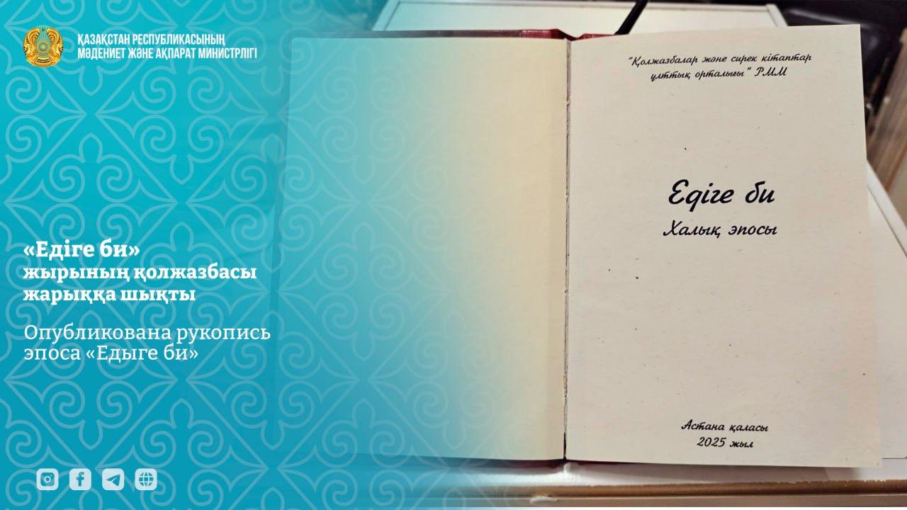 Опубликована рукопись эпоса «Едыге би»