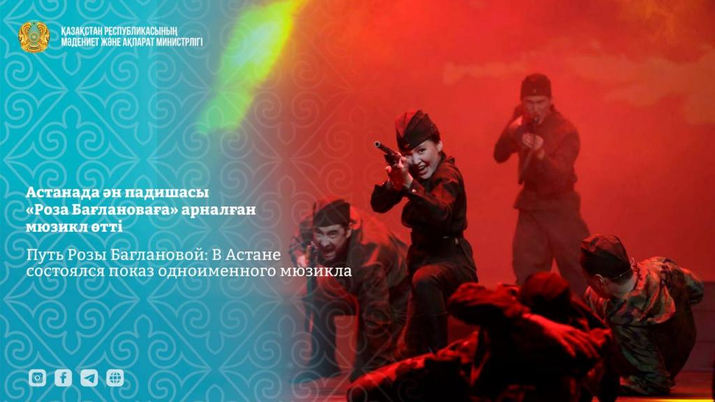 Путь Розы Баглановой: В Астане состоялся показ одноименного мюзикла
