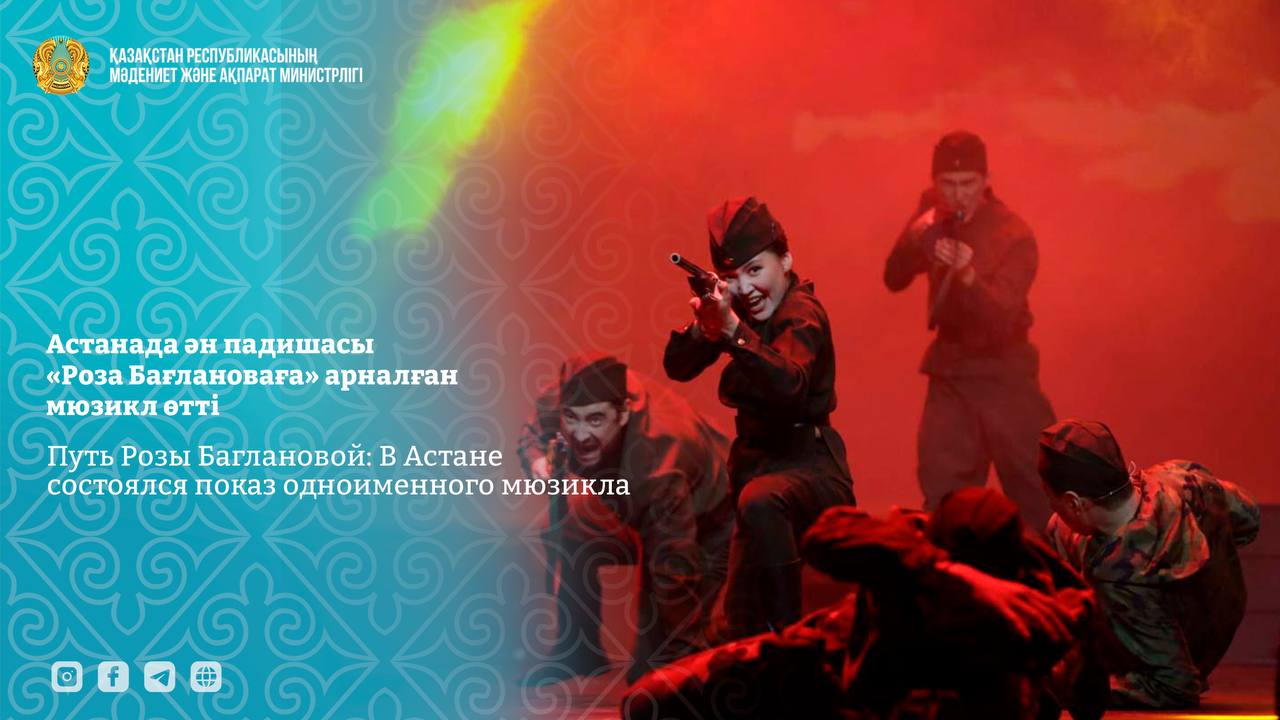 Путь Розы Баглановой: В Астане состоялся показ одноименного мюзикла