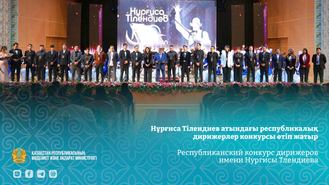 Республиканский конкурс дирижеров имени Нургисы Тлендиева