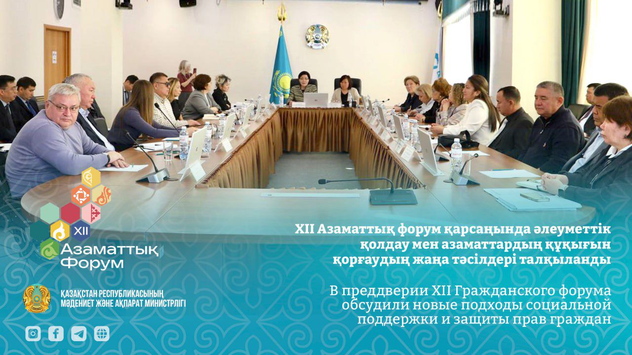 В преддверии XII Гражданского форума обсудили новые подходы социальной поддержки и защиты прав граждан