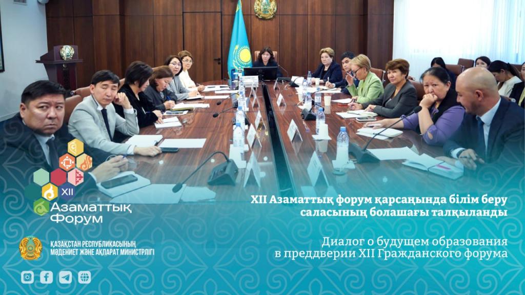 Диалог о будущем образования в преддверии XII Гражданского форума