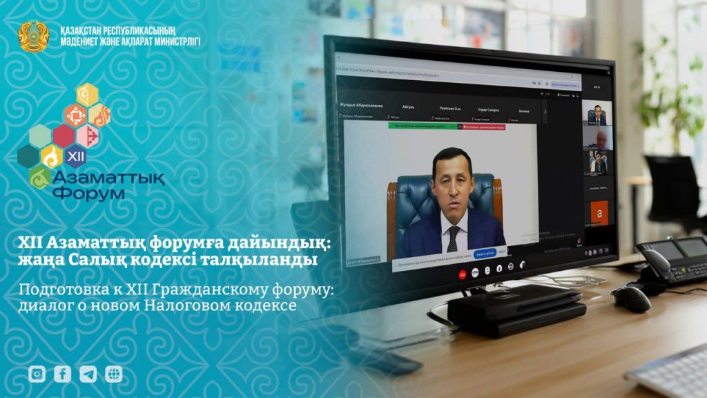 Подготовка к XII Гражданскому форуму: диалог о новом Налоговом кодексе