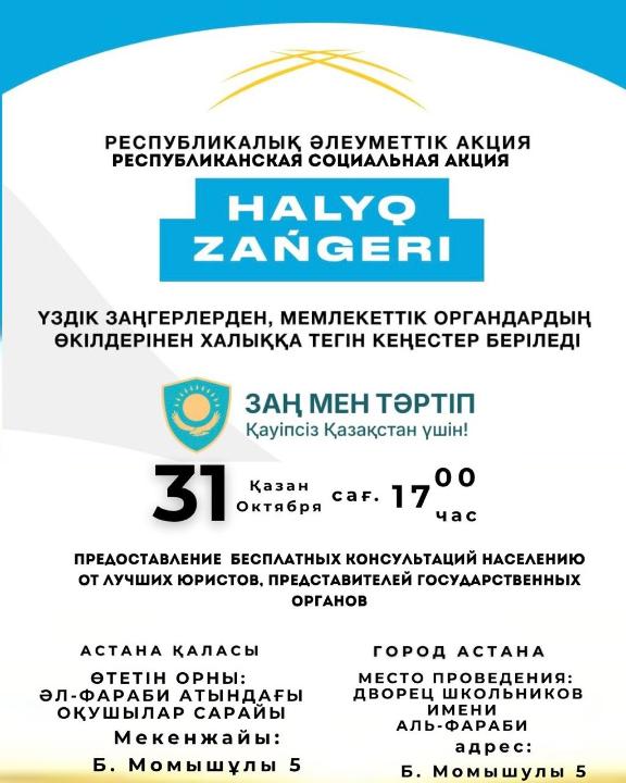Акция «Народный юрист» даст возможность астанчанам получить правовую помощь бесплатно