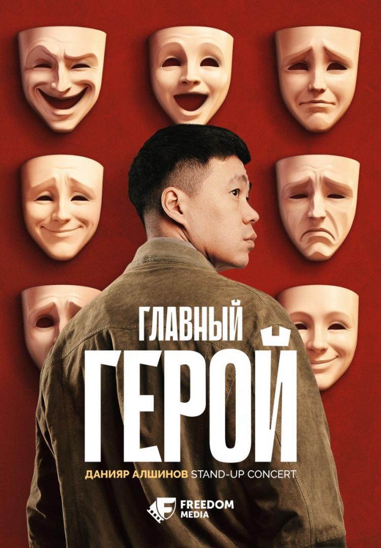 Премьера первого сольного стендапа Данияра Алшинова — 23 октября на Freedom Media