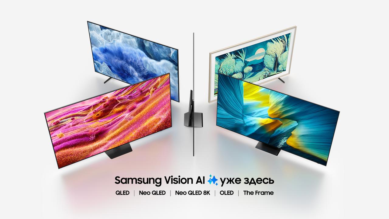 Samsung представляет в Казахстане телевизоры с революционной технологией искусственного интеллекта Samsung Vision AI