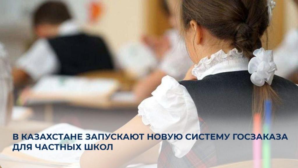 В Казахстане запускают новую систему госзаказа для частных школ