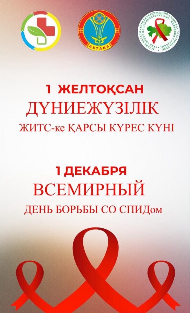 Всемирный день борьбы со СПИДом: какую профилактическую работу ведут в Астане