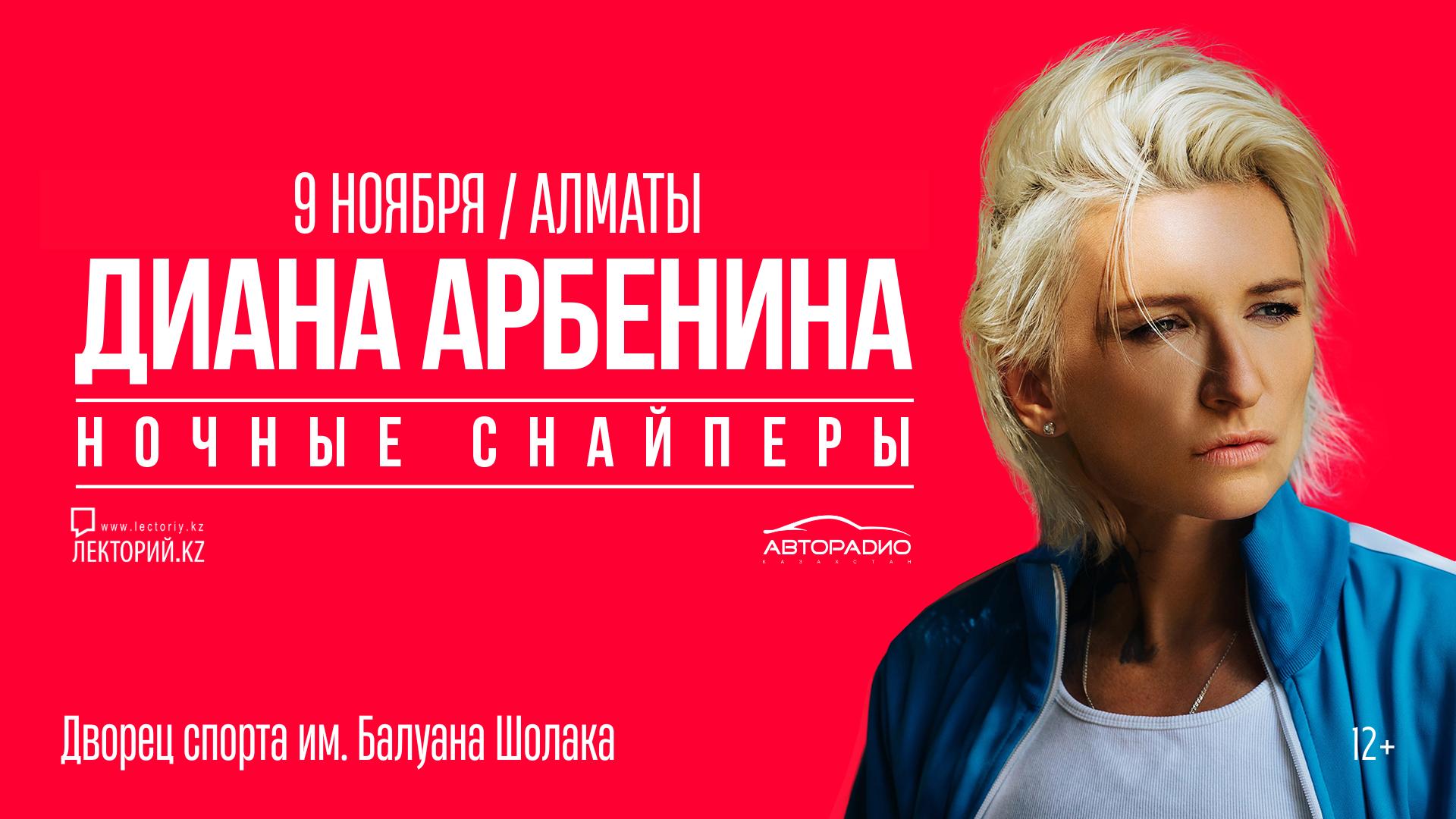 Диана Арбенина в Алматы