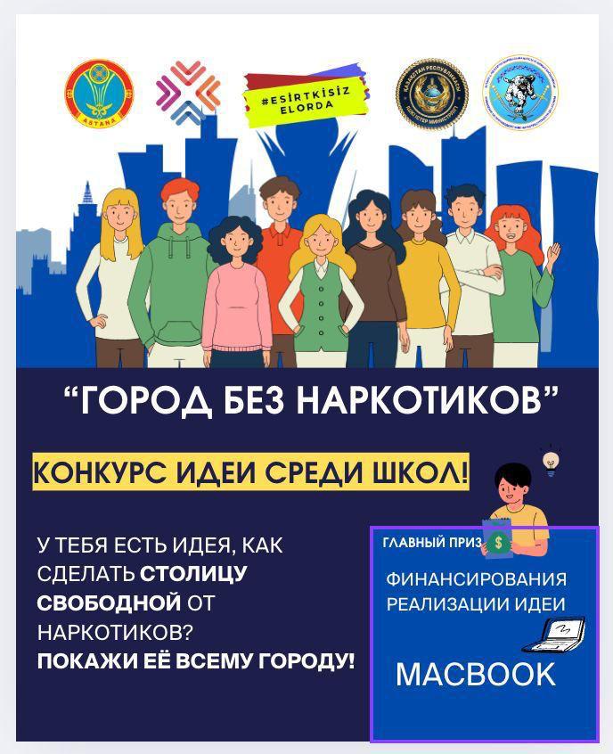 Прием работ на конкурс лучших идей по профилактике наркомании продолжается в Астане