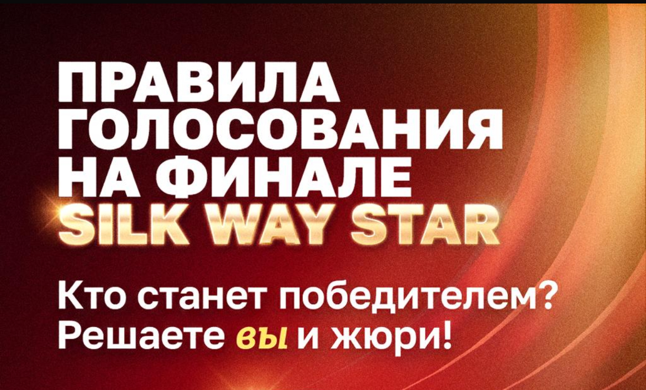 Как проголосовать за финалистов Silk Way Star: подробные правила для зрителей
